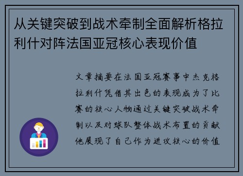 从关键突破到战术牵制全面解析格拉利什对阵法国亚冠核心表现价值