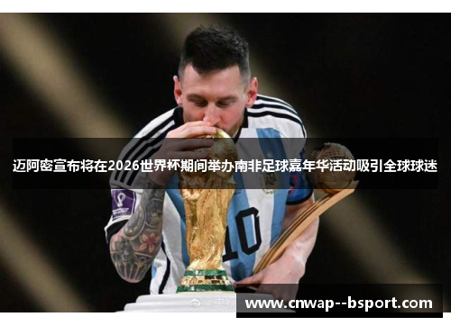 迈阿密宣布将在2026世界杯期间举办南非足球嘉年华活动吸引全球球迷