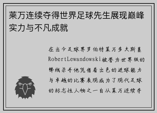 莱万连续夺得世界足球先生展现巅峰实力与不凡成就