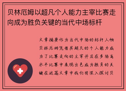 贝林厄姆以超凡个人能力主宰比赛走向成为胜负关键的当代中场标杆 贝林厄姆以超凡个人能力主宰比赛走向成为胜负关键的当代中场标杆