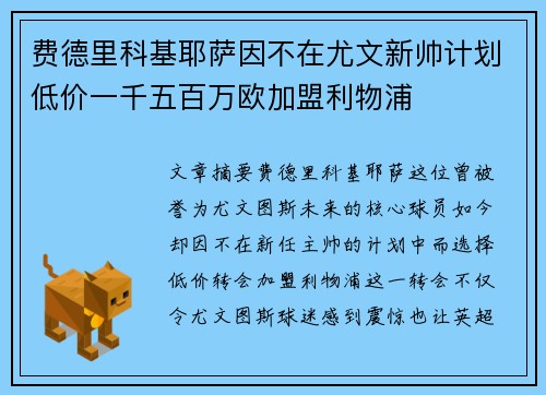 费德里科基耶萨因不在尤文新帅计划低价一千五百万欧加盟利物浦