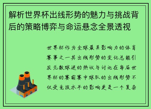 解析世界杯出线形势的魅力与挑战背后的策略博弈与命运悬念全景透视