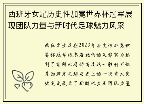 西班牙女足历史性加冕世界杯冠军展现团队力量与新时代足球魅力风采