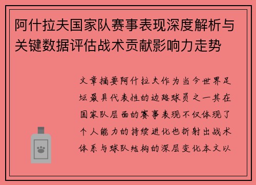 阿什拉夫国家队赛事表现深度解析与关键数据评估战术贡献影响力走势