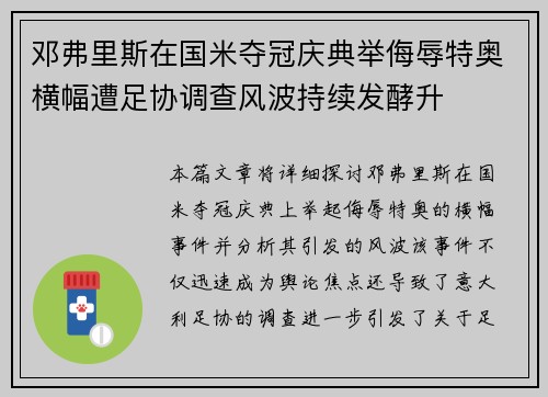 邓弗里斯在国米夺冠庆典举侮辱特奥横幅遭足协调查风波持续发酵升