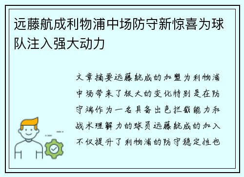 远藤航成利物浦中场防守新惊喜为球队注入强大动力 远藤航成利物浦中场防守新惊喜为球队注入强大动力