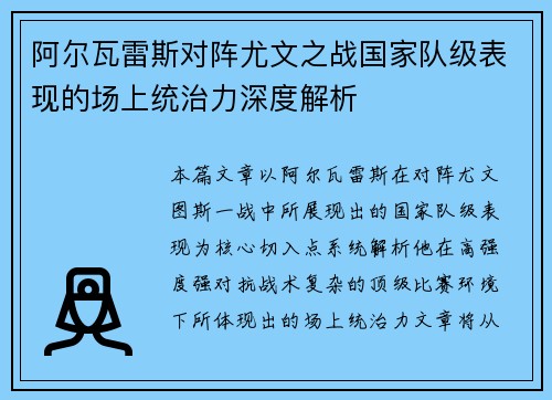 阿尔瓦雷斯对阵尤文之战国家队级表现的场上统治力深度解析