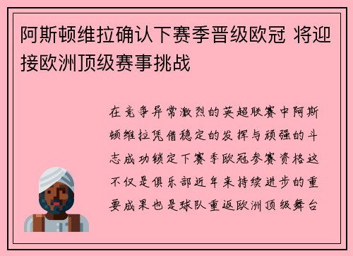 阿斯顿维拉确认下赛季晋级欧冠 将迎接欧洲顶级赛事挑战