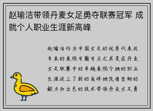 赵瑜洁带领丹麦女足勇夺联赛冠军 成就个人职业生涯新高峰