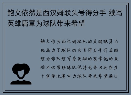 鲍文依然是西汉姆联头号得分手 续写英雄篇章为球队带来希望