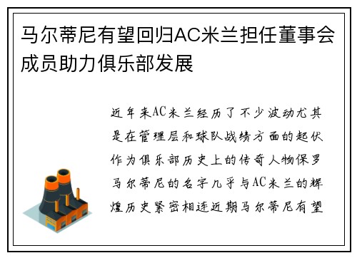 马尔蒂尼有望回归AC米兰担任董事会成员助力俱乐部发展 马尔蒂尼有望回归AC米兰担任董事会成员助力俱乐部发展