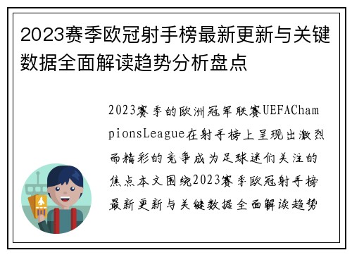 2023赛季欧冠射手榜最新更新与关键数据全面解读趋势分析盘点