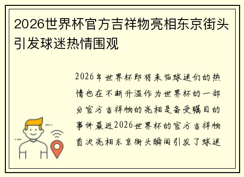 2026世界杯官方吉祥物亮相东京街头引发球迷热情围观