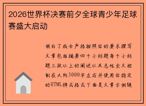 2026世界杯决赛前夕全球青少年足球赛盛大启动
