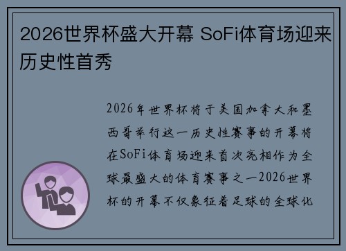 2026世界杯盛大开幕 SoFi体育场迎来历史性首秀 2026世界杯盛大开幕 SoFi体育场迎来历史性首秀