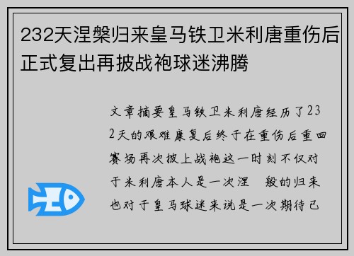 232天涅槃归来皇马铁卫米利唐重伤后正式复出再披战袍球迷沸腾