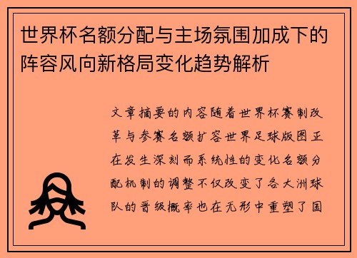 世界杯名额分配与主场氛围加成下的阵容风向新格局变化趋势解析 世界杯名额分配与主场氛围加成下的阵容风向新格局变化趋势解析