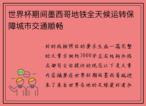世界杯期间墨西哥地铁全天候运转保障城市交通顺畅