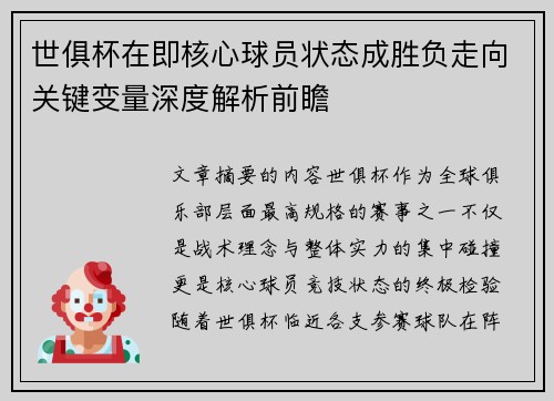 世俱杯在即核心球员状态成胜负走向关键变量深度解析前瞻
