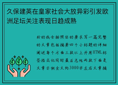 久保建英在皇家社会大放异彩引发欧洲足坛关注表现日趋成熟