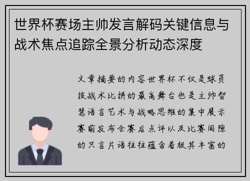 世界杯赛场主帅发言解码关键信息与战术焦点追踪全景分析动态深度