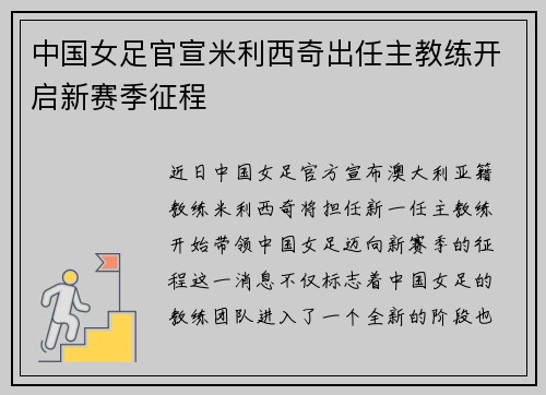 中国女足官宣米利西奇出任主教练开启新赛季征程