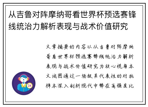 从吉鲁对阵摩纳哥看世界杯预选赛锋线统治力解析表现与战术价值研究