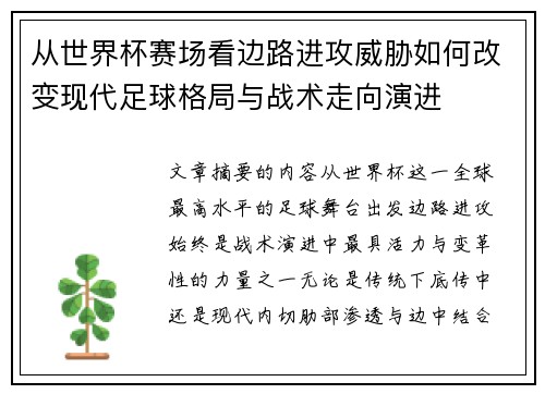 从世界杯赛场看边路进攻威胁如何改变现代足球格局与战术走向演进