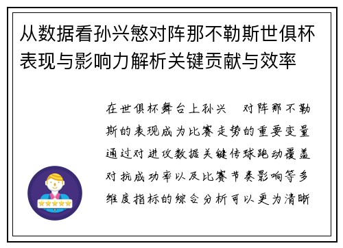 从数据看孙兴慜对阵那不勒斯世俱杯表现与影响力解析关键贡献与效率