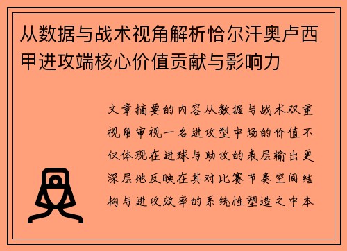 从数据与战术视角解析恰尔汗奥卢西甲进攻端核心价值贡献与影响力