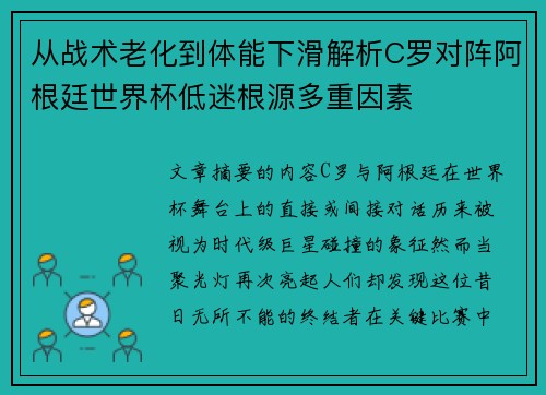 从战术老化到体能下滑解析C罗对阵阿根廷世界杯低迷根源多重因素 从战术老化到体能下滑解析C罗对阵阿根廷世界杯低迷根源多重因素