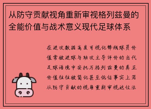 从防守贡献视角重新审视格列兹曼的全能价值与战术意义现代足球体系 从防守贡献视角重新审视格列兹曼的全能价值与战术意义现代足球体系