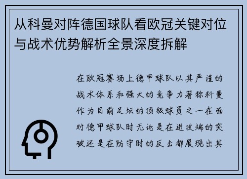 从科曼对阵德国球队看欧冠关键对位与战术优势解析全景深度拆解 从科曼对阵德国球队看欧冠关键对位与战术优势解析全景深度拆解