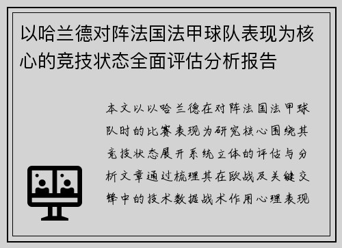 以哈兰德对阵法国法甲球队表现为核心的竞技状态全面评估分析报告 以哈兰德对阵法国法甲球队表现为核心的竞技状态全面评估分析报告