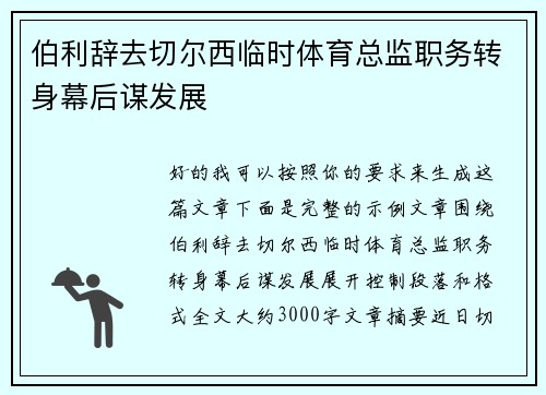 伯利辞去切尔西临时体育总监职务转身幕后谋发展 伯利辞去切尔西临时体育总监职务转身幕后谋发展