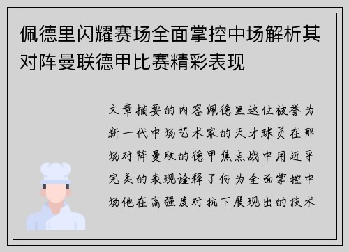 佩德里闪耀赛场全面掌控中场解析其对阵曼联德甲比赛精彩表现 佩德里闪耀赛场全面掌控中场解析其对阵曼联德甲比赛精彩表现