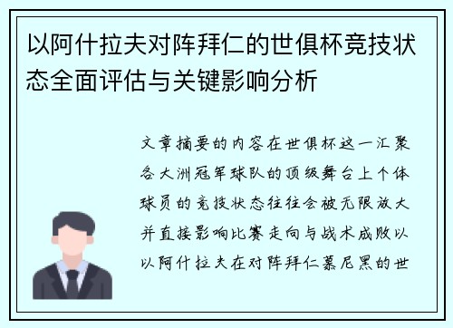 以阿什拉夫对阵拜仁的世俱杯竞技状态全面评估与关键影响分析 以阿什拉夫对阵拜仁的世俱杯竞技状态全面评估与关键影响分析