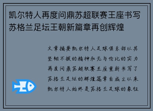 凯尔特人再度问鼎苏超联赛王座书写苏格兰足坛王朝新篇章再创辉煌