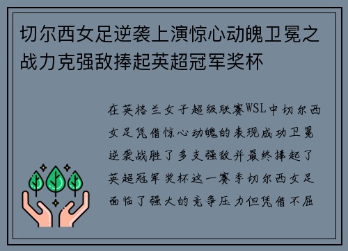 切尔西女足逆袭上演惊心动魄卫冕之战力克强敌捧起英超冠军奖杯