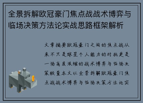全景拆解欧冠豪门焦点战战术博弈与临场决策方法论实战思路框架解析 全景拆解欧冠豪门焦点战战术博弈与临场决策方法论实战思路框架解析