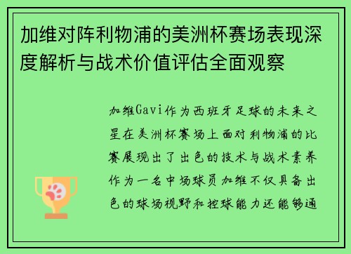 加维对阵利物浦的美洲杯赛场表现深度解析与战术价值评估全面观察