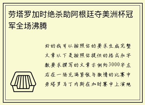 劳塔罗加时绝杀助阿根廷夺美洲杯冠军全场沸腾 劳塔罗加时绝杀助阿根廷夺美洲杯冠军全场沸腾
