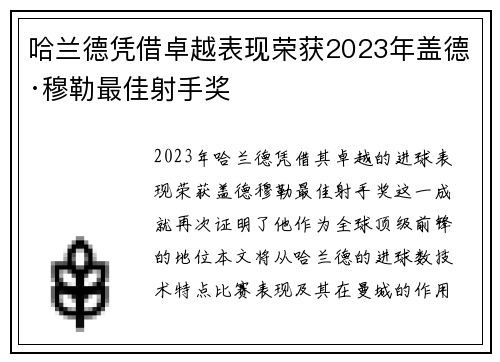 哈兰德凭借卓越表现荣获2023年盖德·穆勒最佳射手奖