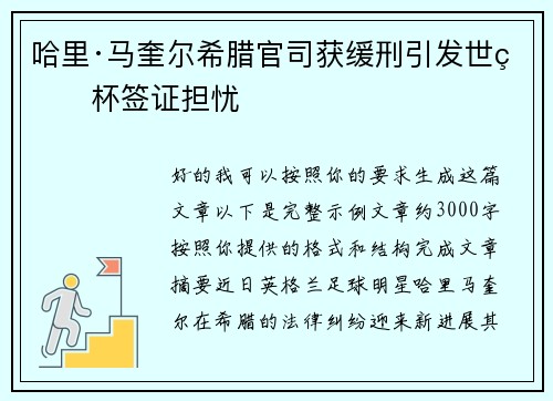 哈里·马奎尔希腊官司获缓刑引发世界杯签证担忧 哈里·马奎尔希腊官司获缓刑引发世界杯签证担忧