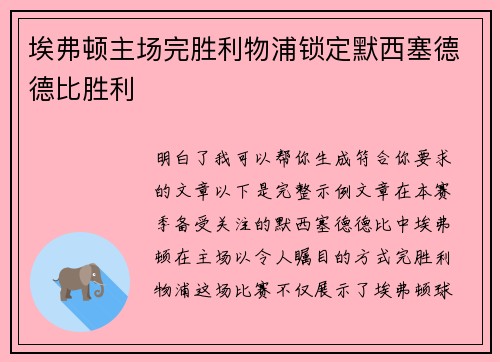 埃弗顿主场完胜利物浦锁定默西塞德德比胜利