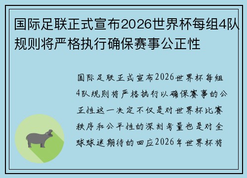 国际足联正式宣布2026世界杯每组4队规则将严格执行确保赛事公正性 国际足联正式宣布2026世界杯每组4队规则将严格执行确保赛事公正性