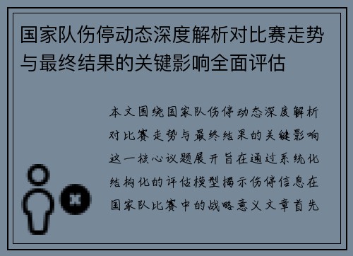 国家队伤停动态深度解析对比赛走势与最终结果的关键影响全面评估