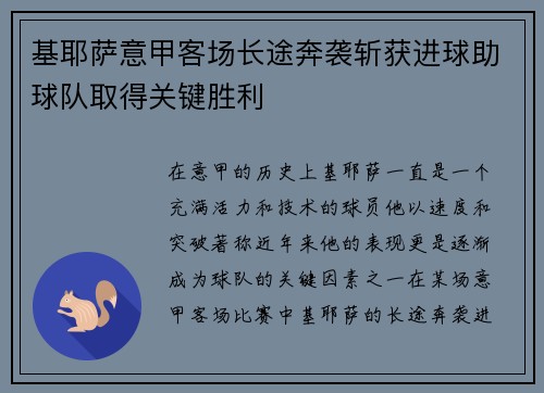 基耶萨意甲客场长途奔袭斩获进球助球队取得关键胜利 基耶萨意甲客场长途奔袭斩获进球助球队取得关键胜利