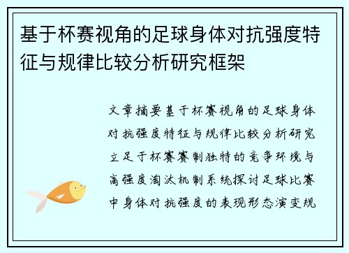 基于杯赛视角的足球身体对抗强度特征与规律比较分析研究框架