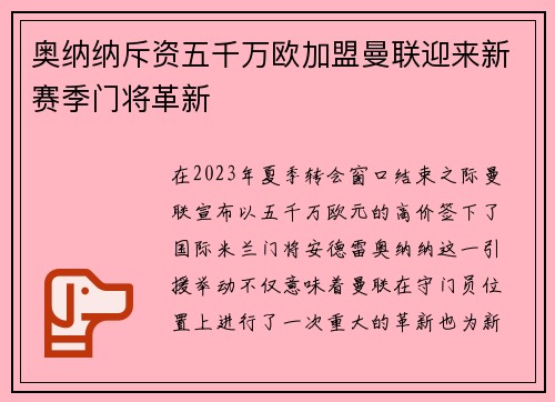 奥纳纳斥资五千万欧加盟曼联迎来新赛季门将革新